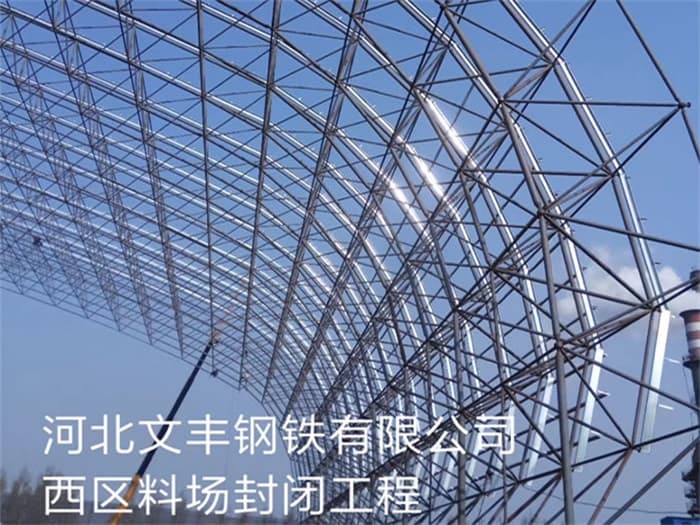 石河子文丰钢铁有限公司西区料场封闭工程