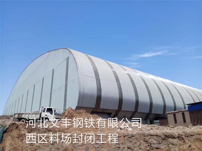 石河子文丰钢铁有限公司西区料场封闭工程