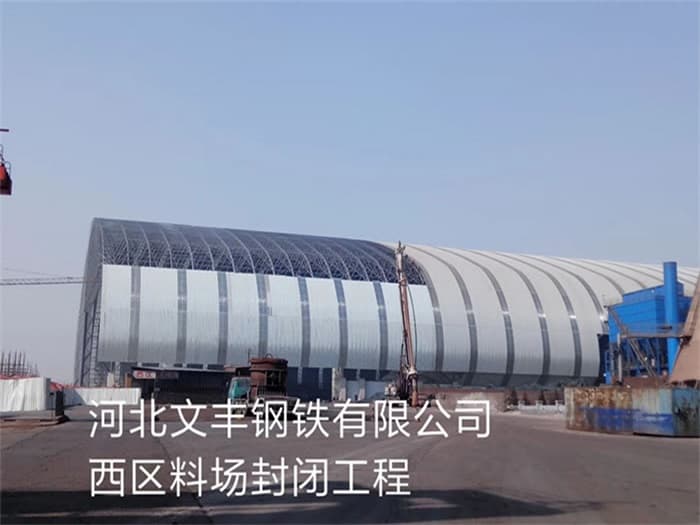 石河子文丰钢铁有限公司西区料场封闭工程