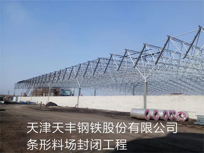 石河子天丰钢铁股份有限公司条形料场封闭工程