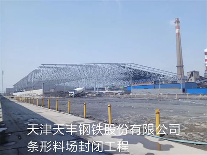 石河子天丰钢铁股份有限公司条形料场封闭工程