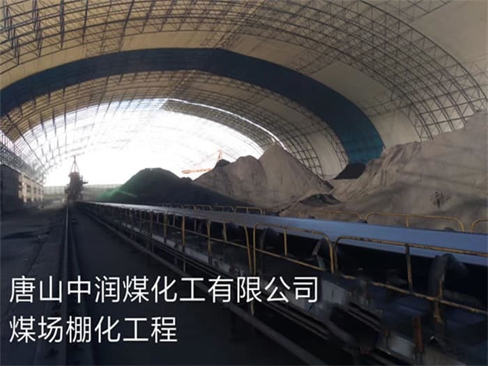 石河子中润煤化工有限公司煤场棚化工程