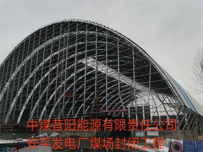 石河子中煤昔阳能源有限责任公司安平发电厂煤场封闭工程