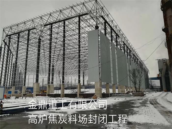石河子金鼎重工有限公司高炉焦炭料场封闭工程